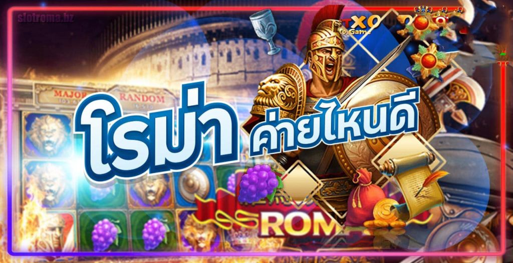 slot roma ค่ายไหน